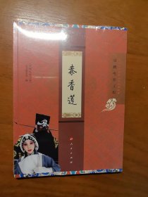 “京剧电影工程”丛书·京剧电影工程：秦香莲