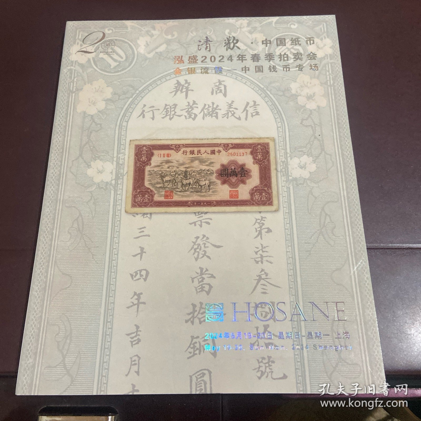 清欢中国纸币 泓盛 2024年春季拍卖会金银 流霞 中国钱币专场
