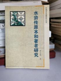 水浒传原本和著者研究