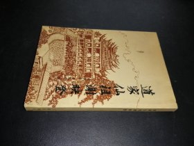 道家先祖谢映登