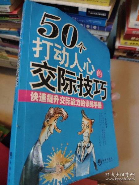 50个打动人心的交际技巧