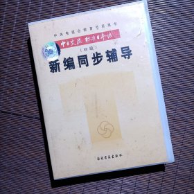 磁带/新编同步辅导/中日交流标准日本语/初级/2盒