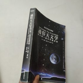 通俗天文学：和大师一起与宇宙对话