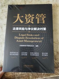 大资管法律风险与争议解决对策 未开封