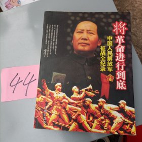 中国人民解放军征战全记录———将革命进行到底（下）