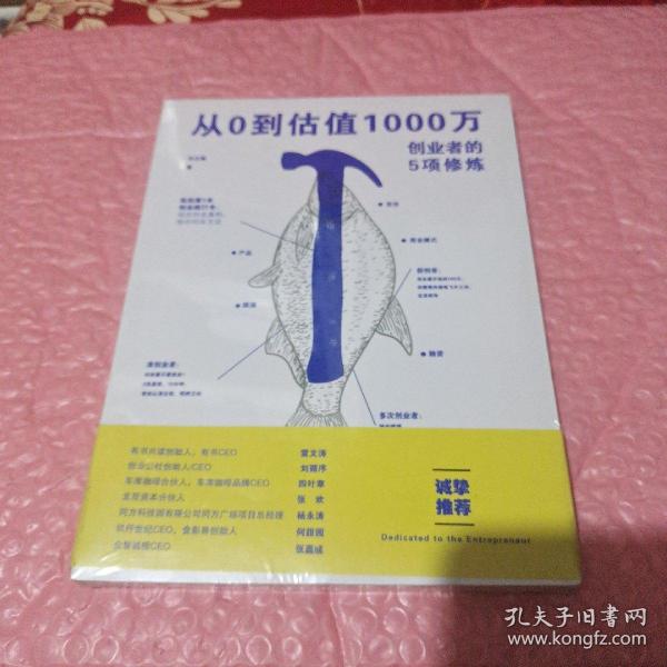 从0到估值1000万 创业者的5项修炼