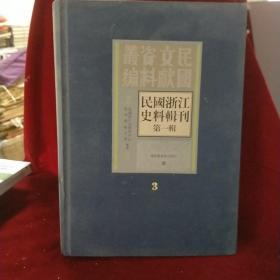 中国浙江史料辑刊．第一辑  (第三册)