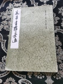 米蒂书翰墨迹