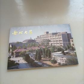 西北大学(明信片)