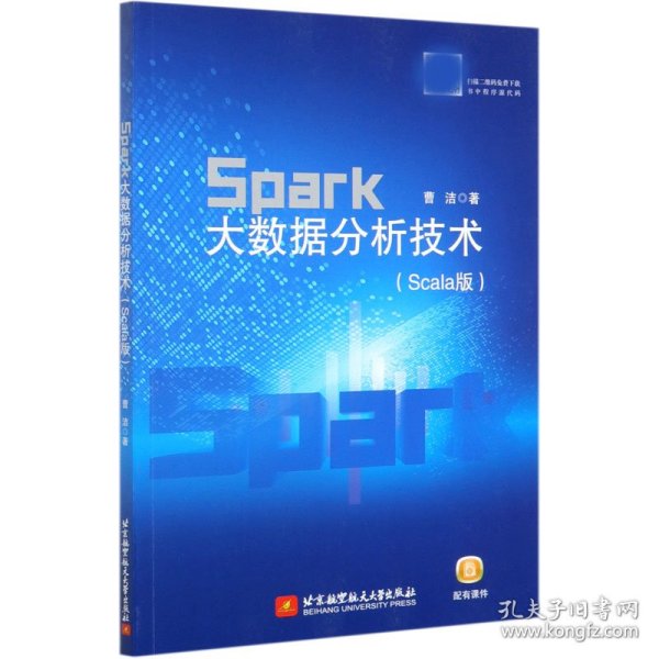 Spark大数据分析技术（Scala版）