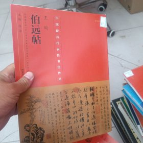 中国最具代表性书法作品·王珣《伯远帖》