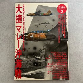 历史群像 太平洋战史系列 2：大捷马来亚海战 ｢日本原版｣