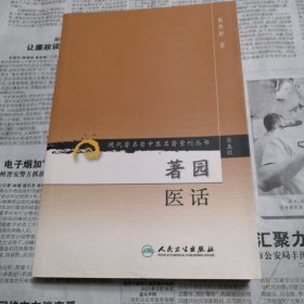 著园医话 瑕疵品：书的右下角有水渍痕迹，不太明显，范围见照片，内页新的，现况如图所示 现代著名老中医名著重刊丛书（第五辑）