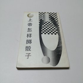 上帝怎样掷骰子 因果性 概率与归纳 走向未来丛书 32开 平装本