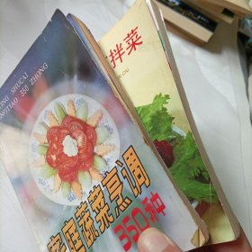 家庭蔬菜烹调350种、家庭凉拌菜——共2册
