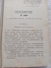 1916年哈尔滨《俄文书籍》内有中东铁路火车驾驶和铁轨维护内容，信号电报，邮政邮寄等内容，小32开。1-60