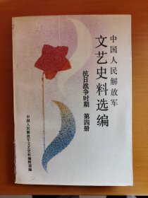 文艺史料选编 抗日战争时期（第四册）