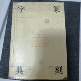 纂刻字典