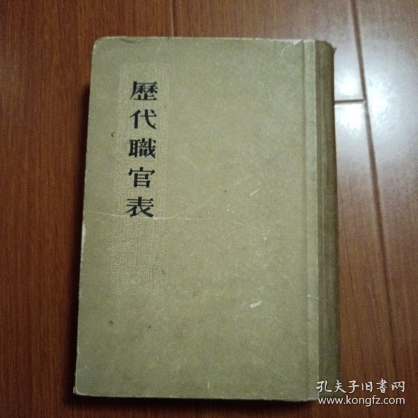 历代职官表（精装）1965年