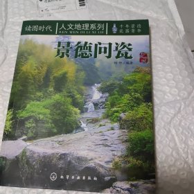 人文地理系列：景德问瓷
