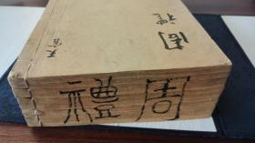 金陵书局精刻《周礼》6厚册，《周礼注》《周礼郑注》