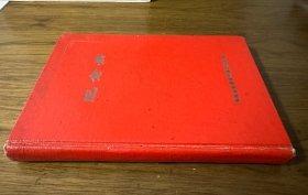 六十年代纪念册【部分内页有记载资料，内页无插画，具体品相见实物图片】