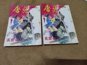 早期旧版老武侠小说:黄鹰《屠龙》25开本 全二册 【乡野版插图本】初版