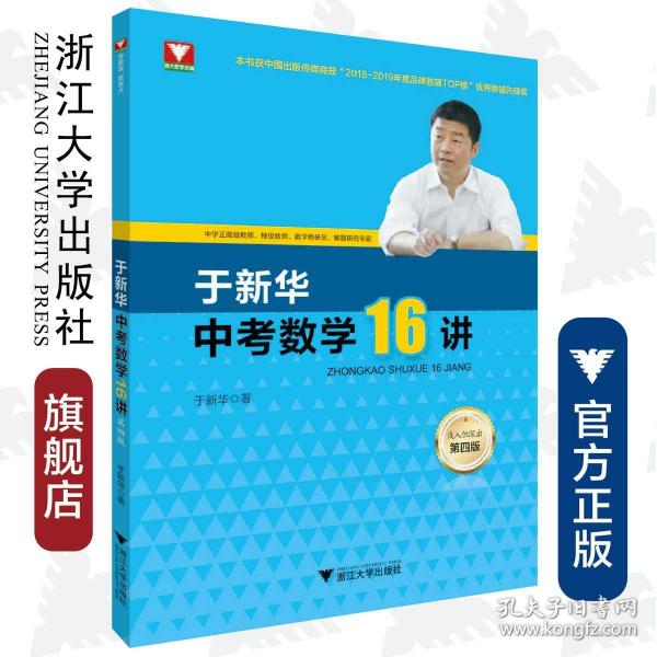 于新华中考数学16讲（第四版）