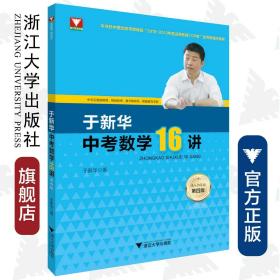 于新华中考数学16讲（第四版）/于新华/浙江大学出版社