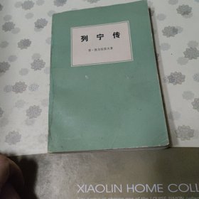 列宁传