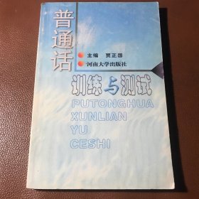 普通话训练与测试 贾正国 主编