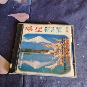 CD 碟圣 轻音乐 醉心集一