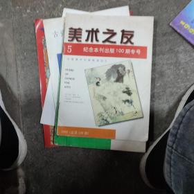 美术之友1998（总第100期）纪念本刊出版100期专号