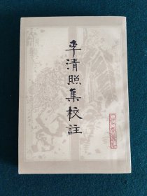 李清照集校注