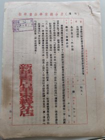 1953年新华书店华东总分店转发总店关于旧存书应否按新版本新定价改价问题的通知