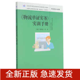 物流单证实务实训手册(物流服务与管理全国职业院校技能大赛物流专业参考用书中