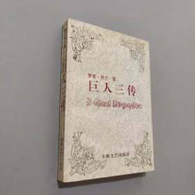 巨人三傳