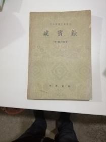 咸宾录（中外交通史籍丛刊）