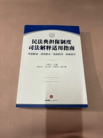 民法典担保制度司法解释适用指南：专题解读·适用难点·风险防范·类案指引