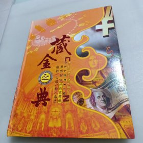 藏金之典：世界财富经典收藏册（纸钞古币粮票布票）