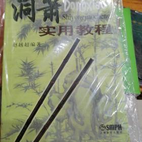 洞箫实用教程