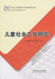 儿童社会工作研究