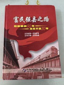 富民强县之路 阳新解放60年改革开放30年1949-2009