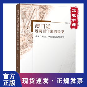 澳门话近两百年来的音变:兼论广州话、中山话的历史音变