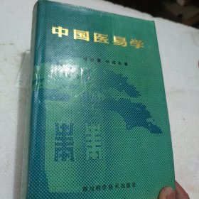 中国医著系列丛书,中国医易学