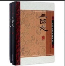 三国志(全二册)(精)(中国史学要籍丛刊)9787532577833