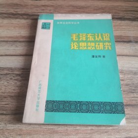 毛泽东认识论思想研究