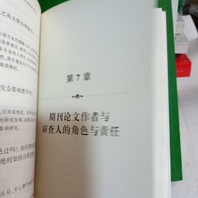 如何撰写与发表社会科学论文（第二版）