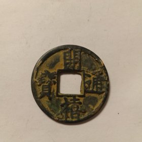 硬币一枚，开禧通宝，货号33，按图发货。