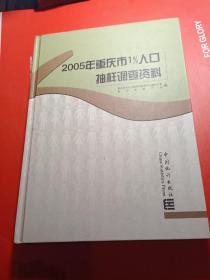 2005年重庆市1％人口抽样调查资料